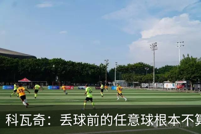 科瓦奇：丢球前的任意球根本不算犯规；沙巴完全有可能爆冷