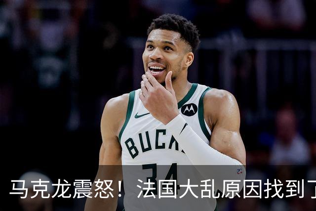 马克龙震怒！法国大乱原因找到了，都是美国害的？